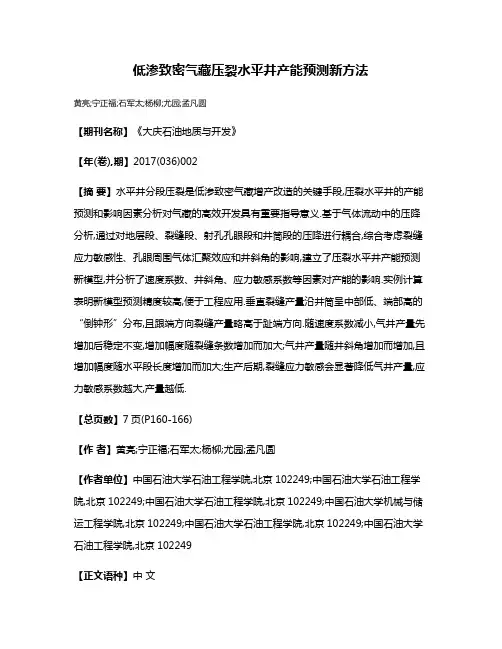 低渗致密气藏压裂水平井产能预测新方法