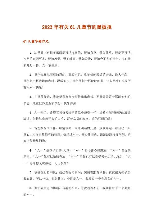2023年有关61儿童节的黑板报