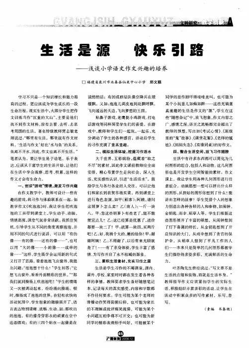 生活是源 快乐引路——浅谈小学语文作文兴趣的培养