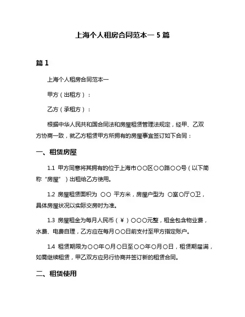 上海个人租房合同范本一5篇