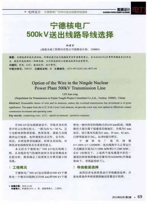 宁德核电厂500kV送出线路导线选择