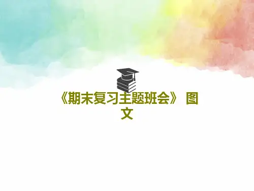 《期末复习主题班会》 图文共33页文档