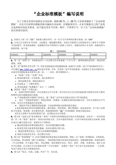 企业标准模板编写说明【范本模板】