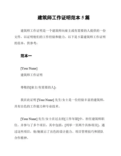建筑师工作证明范本5篇