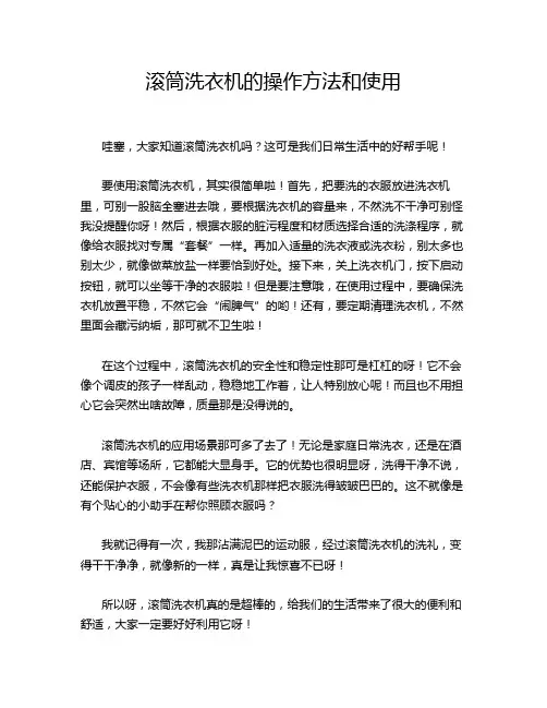 滚筒洗衣机的操作方法和使用