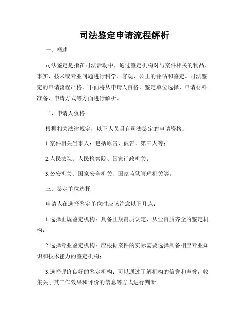 司法鉴定申请流程解析