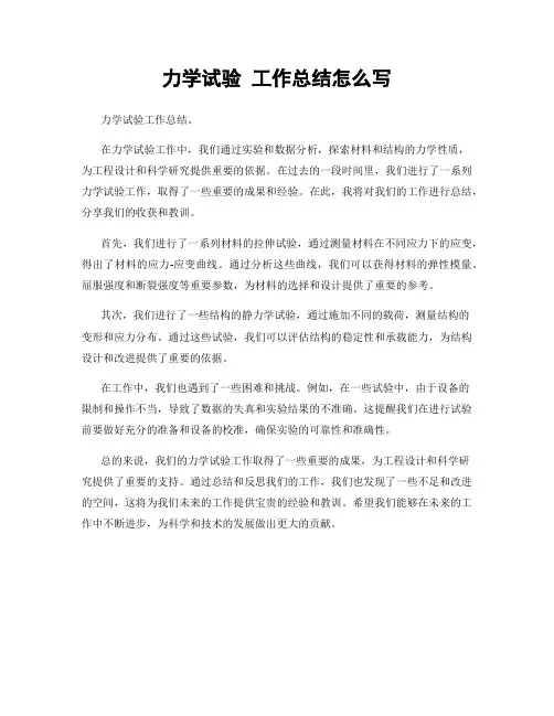 力学试验 工作总结怎么写