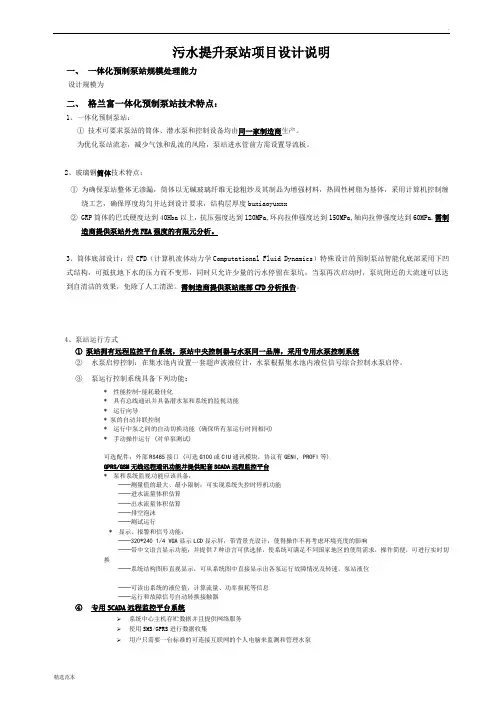 格兰富一体化泵站技术说明
