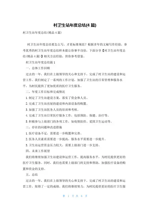 村卫生站年度总结(4篇)