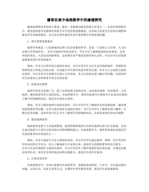 德育在高中地理教学中的渗透探究