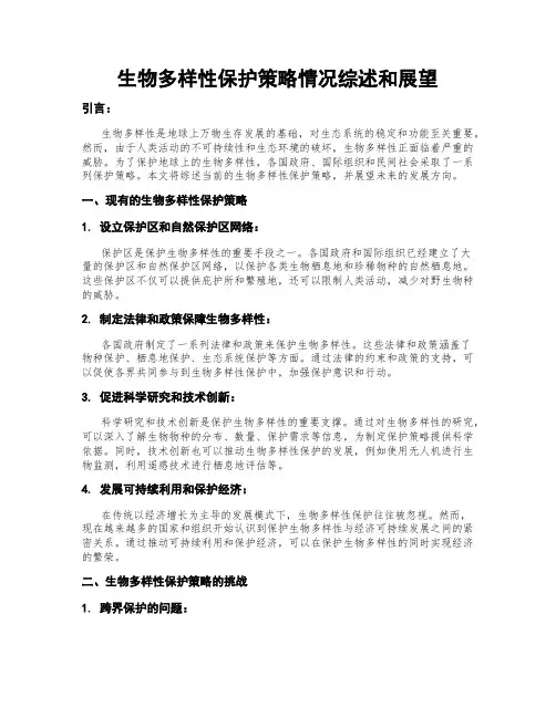 生物多样性保护策略情况综述和展望