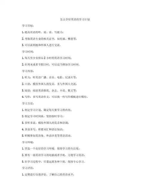 怎么学好英语的学习计划