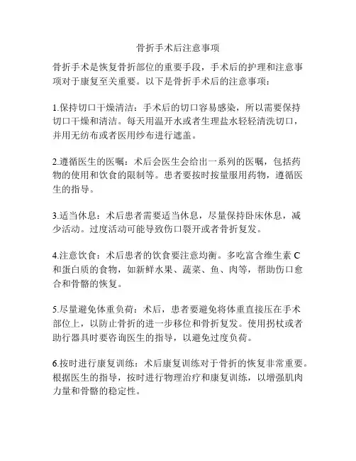 骨折手术后注意事项