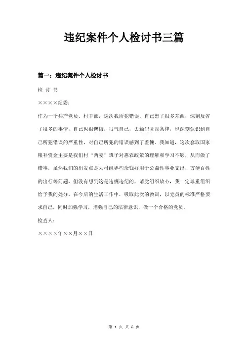 违纪案件个人检讨书三篇