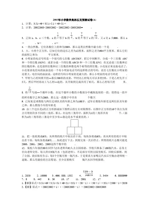 解析2003年小学数学奥林匹克预赛试卷