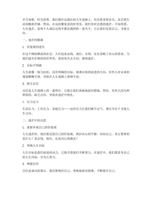 人生迷茫的感言