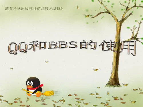 QQ和BBS的使用