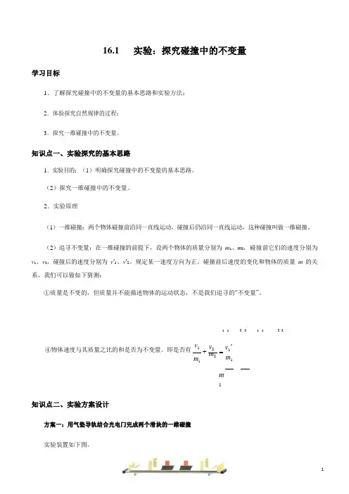 16.1 实验：探究碰撞中的不变量(解析版)