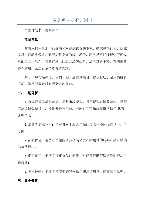 厨具项目商业计划书
