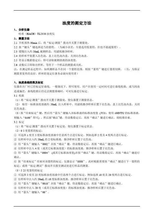 浊度的测定方法
