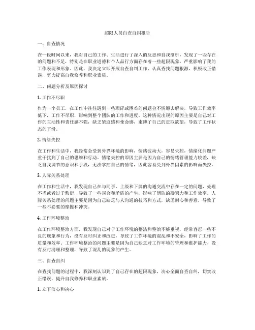 超限人员自查自纠报告