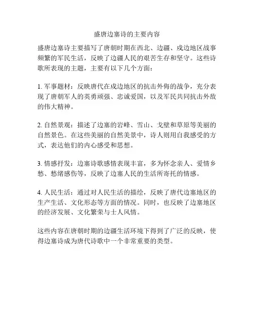 盛唐边塞诗的主要内容