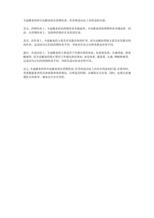 辛温解表药和辛凉解表药有什么区别