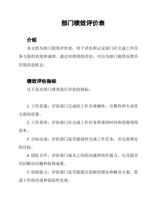 部门绩效评价表