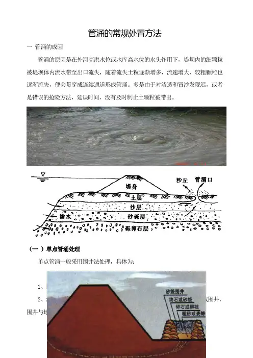 管涌的常规处置方法