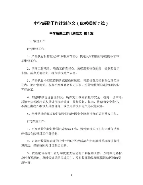 中学后勤工作计划范文(优秀模板7篇)