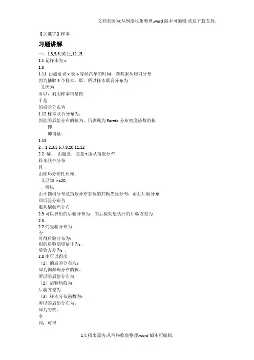 【样本】贝叶斯统计茆诗松版大部分课后习题答案