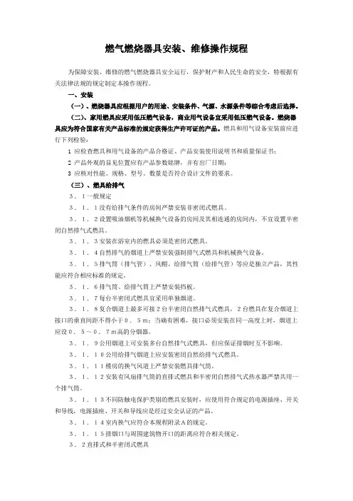 燃气燃烧器具安装、维修操作规程