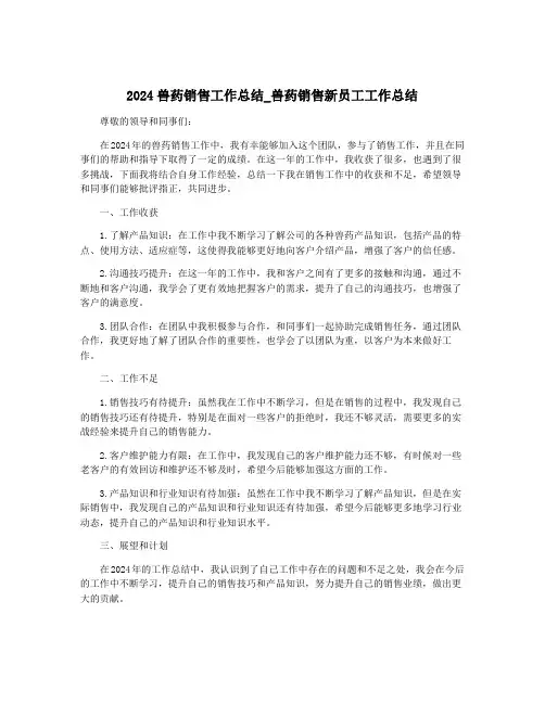 2024兽药销售工作总结_兽药销售新员工工作总结