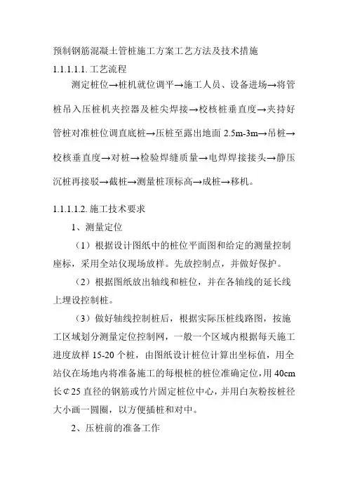 预制钢筋混凝土管桩施工方案工艺方法及技术措施