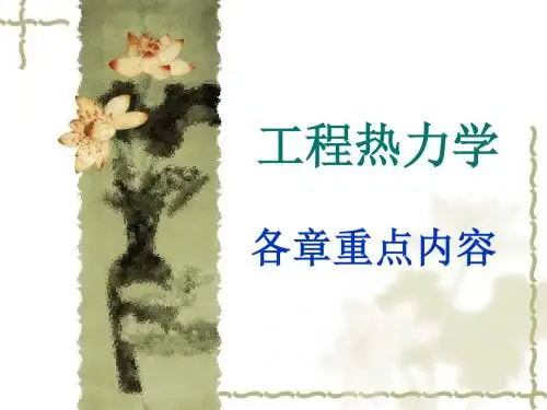 工程热力学必须掌握的内容