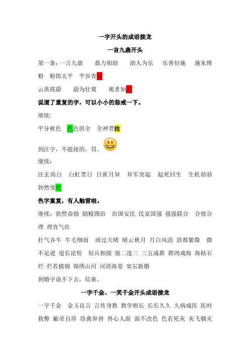 一字开口,成语接龙