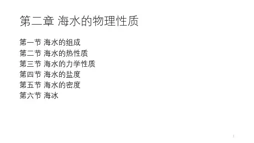 物理海洋学 第二章 海水的物理性质