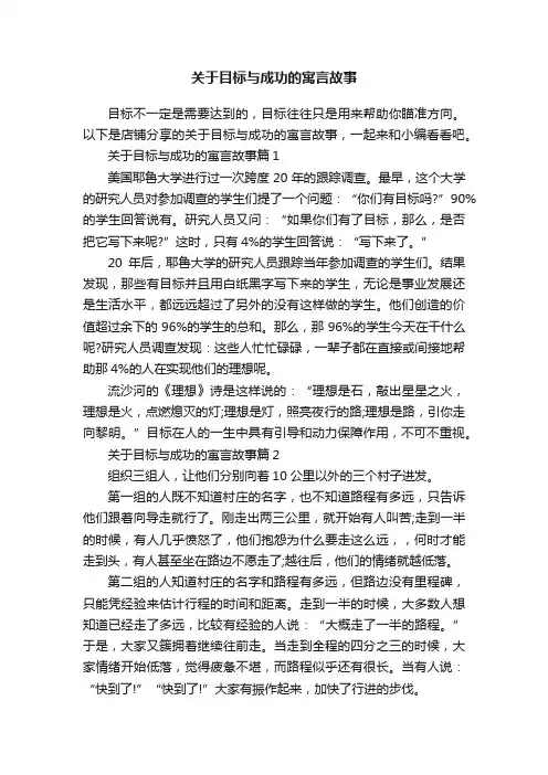 关于目标与成功的寓言故事