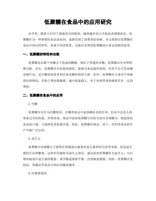 低聚糖在食品中的应用研究