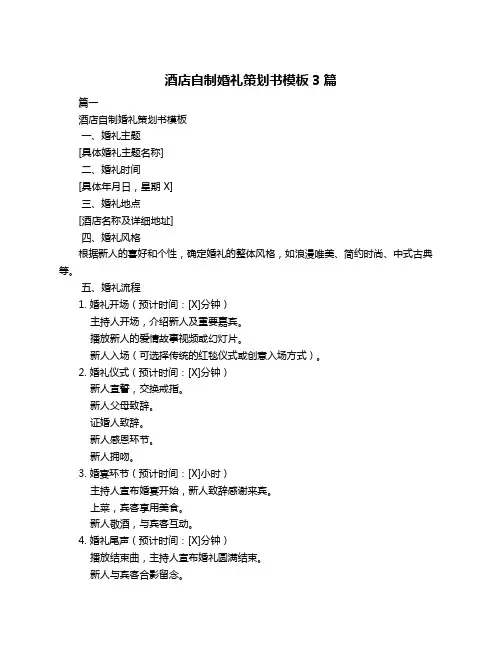 酒店自制婚礼策划书模板3篇