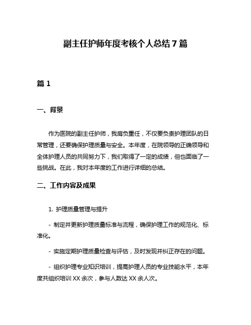 副主任护师年度考核个人总结7篇