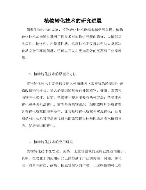 植物转化技术的研究进展