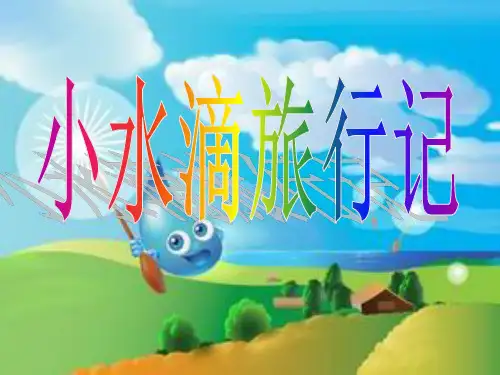 小水滴旅行记ppt课件