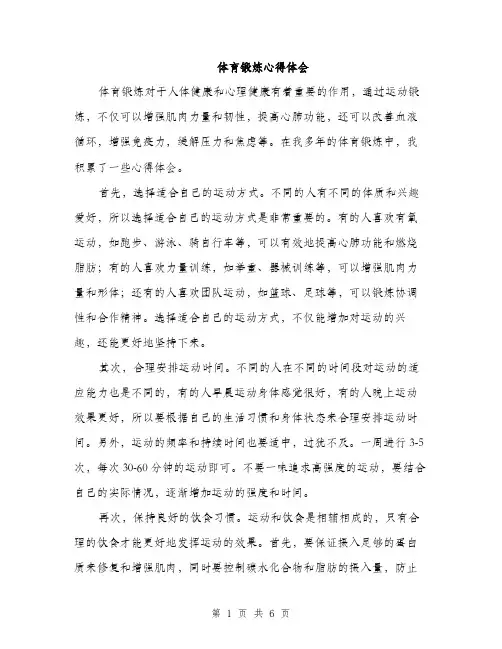 体育锻炼心得体会（三篇）