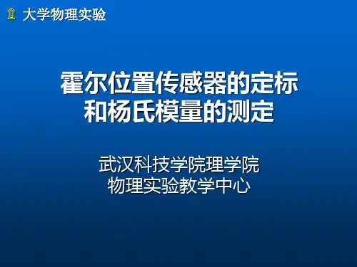 5.霍尔位置传感器的定标和杨氏模量的测定