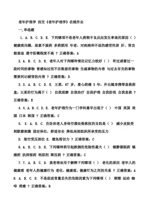 2015年护理学 西交《老年护理学》在线作业