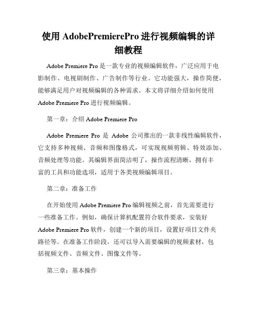 使用AdobePremierePro进行视频编辑的详细教程