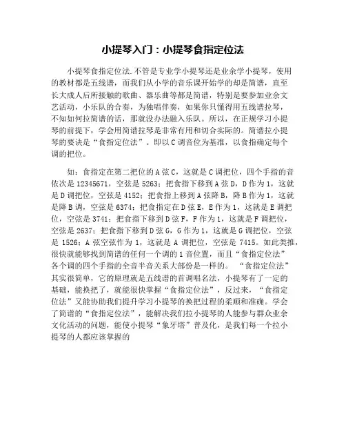 小提琴入门：小提琴食指定位法