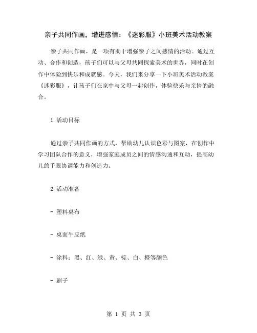亲子共同作画,增进感情：《迷彩服》小班美术活动教案