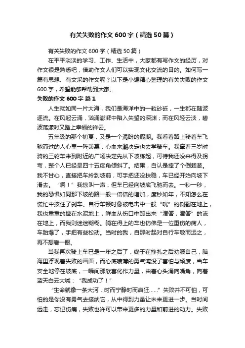 有关失败的作文600字（精选50篇）